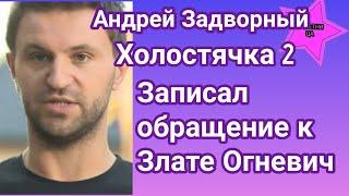 Андрей Задворный Холостячка 2 полная версия видеообращения к Злате Огневич в юморной форме