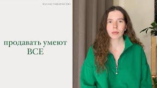 Секрет легких продаж. Продавать умеют все.