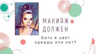 Макияж должен быть в цвет одежды? YouTube shorts