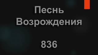 №836 Бога легко искать Бога легко найти | Песнь Возрождения