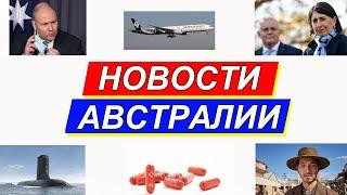 НОВОСТИ АВСТРАЛИИ