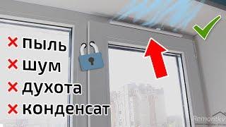 Как проветривать помещение с полностью закрытыми окнами. Приточный клапан Air-Box Comfort.