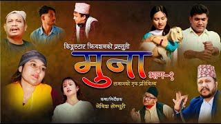 MUNA।।मुना।। ।।  ।। समाजकाे एक प्रतिविम्ब ।। EPISODE-1 Nepali Social Serial ।। Zenish, Ritima,