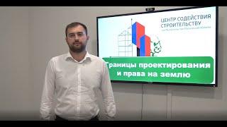 Границы проектирования и права на землю