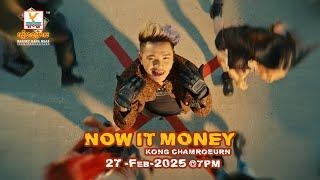 Now It Money | គង់ ចំរើន | TEASER | RHM