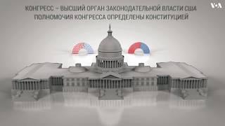 Конгресс США. Как все устроено?