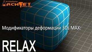 Модификаторы деформации объектов в 3D MAX 08. Модификатор RELAX