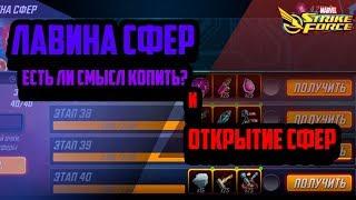 ЛАВИНА СФЕР |  Открытие СФЕР | Marvel Strike Force