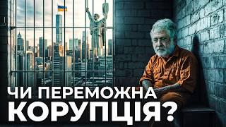 Масштабна корупція в Україні: як знищити зло? | Ціна держави