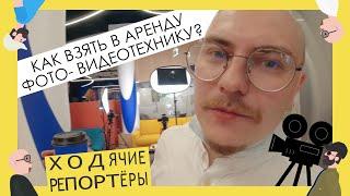 Как взять в аренду фото- видеотехнику в Санкт-Петербурге? Ходячие репортёры