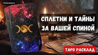  СПЛЕТНИ И ТАЙНЫ ЗА ВАШЕЙ СПИНОЙ  Гадание на таро онлайн