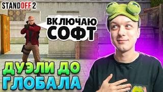 ДОРОГА ДО ГЛОБАЛА В ДУЭЛЯХ, НО ПРОТИВ МЕНЯ ЧИТЕРЫ (STANDOFF 2)