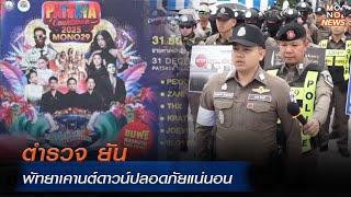 ตำรวจ ยัน พัทยาเคานต์ดาวน์ปลอดภัยแน่นอน | MONO เจาะข่าวเด็ด | 27 ธ.ค. 67