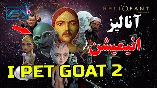 آنالیز انیمیشن I Pet Goat 2 آیا ایلومیناتی از آینده خبر دارد ؟ | ISA TV