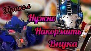 Прикол "нужно накормить внука" (Трансформеры Прайм) シ︎