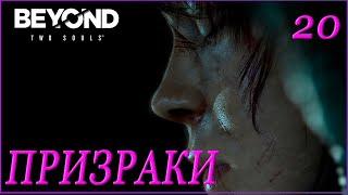 Beyond Two Souls прохождение на русском  Игрофильм без комментариев "ПРИЗРАКИ" ч.20