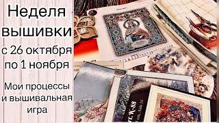 Последняя  ВЫШИВАЛЬНАЯ НЕДЕЛЯ октября / показываю процессы и играю в игру / вышивка крестиком