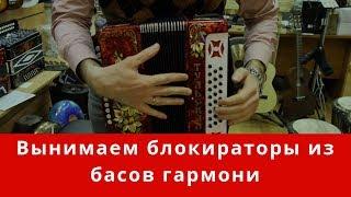 Как вынуть блокираторы из басов гармони после транспортировки