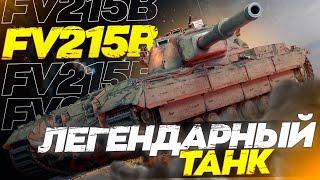 FV215b - ВОЗРОЖДЕНИЕ ЛЕГЕНДЫ - 3 ОТМЕТКИ