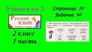 Упражнение 80. Русский язык 2 класс рабочая тетрадь 1 часть. Канакина