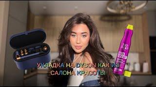 СОВРЕМЕННАЯ УКЛАДКА НА DYSON ЗА 15 МИНУТ КАК ИЗ САЛОНА КРАСОТЫ