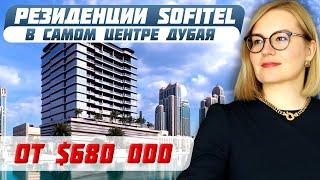 Sofitel – бренд, который гарантирует успех вашей инвестиций | Инвестиции в недвижимость Дубай