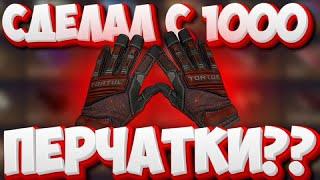 ГГ ДРОП ЗАКИНУЛ 1000 РУБЛЕЙ , ЧТОБЫ СДЕЛАТЬ ПЕРЧАТКИ? ШОК! ПОЛУЧИЛОСЬ!?