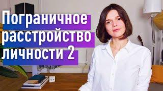 Пограничное Расстройство Личности ч.2: Лечение. "Я - потерянный человек". Видео для всех!