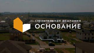 Основание | Строительная компания