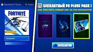 Как Бесплатно Получить Новый PS Plus Пак В Фортнайт///Новый Пс Плюс Пак В Fortnite///Новый Пак