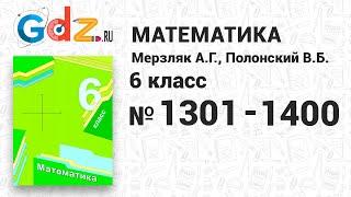 № 1301-1400 - Математика 6 класс Мерзляк