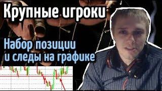 Крупные игроки на рынке. Как крупняк набирает позицию. Следы на графике.