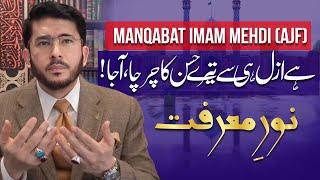 Manqabat Imam Mehdi (AJF) Noor e Marifat Imam e Zamana (AJF) | Zakir Uzair | Hassan Allahyari Urdu