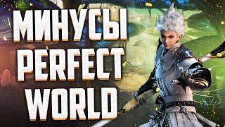 КАКИЕ МИНУСЫ ЕСТЬ В ИГРЕ Perfect World ОПРОС СТРИМЕРОВ