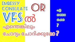 VFS-ൽ ( Embessy - Consulate Any Interview )  എന്തെങ്കിലും ചോദ്യം ചോദിക്കുമോ ?