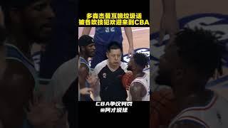 杰曼和多森互喷垃圾话 被裁判吹罚技术犯规#chinesebasketballassociation #cba #裁判 #阿才说球
