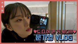 (ENG)문가영에게 고프로를 줘봤다 #VLOG | Mun Ka Young