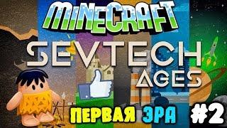 Minecraft SevTech Ages #2 - Прогрессируем! | Выживание в Майнкрафт с модами