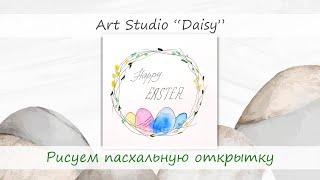 Art Studio "Daisy". Рисуем пасхальную открытку.