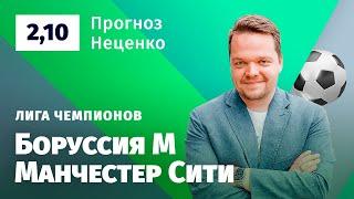 Боруссия Менхенгладбах – Манчестер Сити. Прогноз Неценко