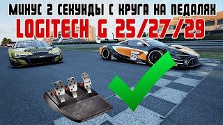 Бесплатный абгрейд педалей logitech g25/g27/g29 #simracing