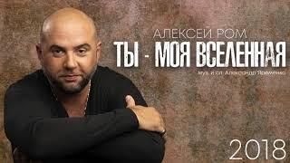 Алексей РОМ - Ты - моя Вселенная (Official Audio 2018)