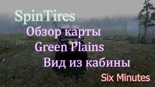 SpinTires - Обзор карты Green Plains, вид из кабины#6