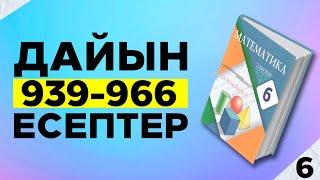 МАТЕМАТИКА 6-СЫНЫП 939 940 941 942 943 944 945 946 947 948 949 950 951 952 953 954 955 956 ЕСЕПТЕР