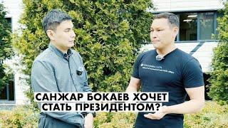 САНЖАР БОКАЕВ ХОЧЕТ СТАТЬ ПРЕЗИДЕНТОМ КАЗАХСТАНА?