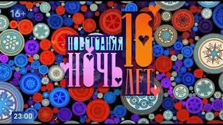 Заставка Новогодняя ночь на Первом. 10 лет спустя (2024)