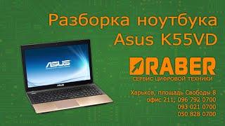 Как разобрать ноутбук Asus K55VD - Драбер Сервис