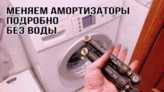 Bosch Maxx 5 замена амортизаторов | полная разборка | подробная Видео инструкция