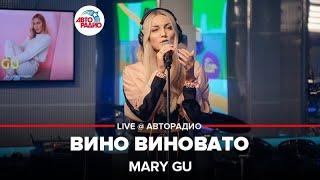 Mary Gu - Вино Виновато (LIVE @ Авторадио)