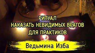 НАКАЗАТЬ НЕВИДИМЫХ ВРАГОВ. ДЛЯ ПРАКТИКОВ. ВЕДЬМИНА ИЗБА ▶️ ИНГА ХОСРОЕВА